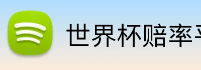 世界杯赔率平台 Logo